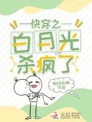 快穿之白月光作死手册