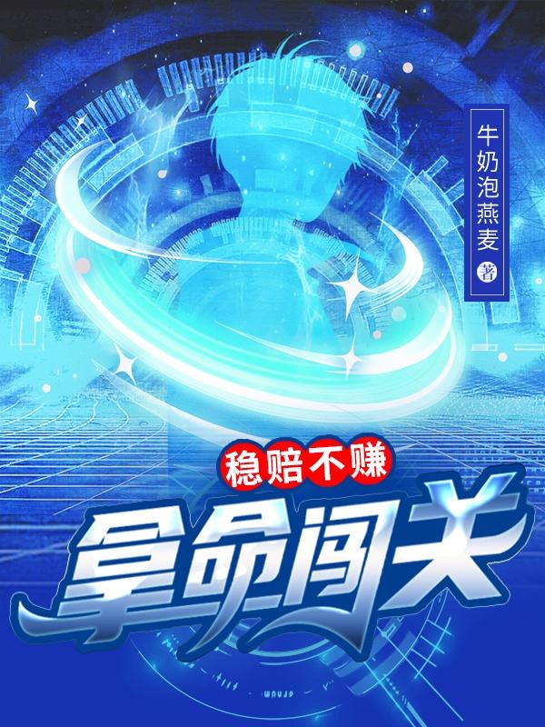 拿命通关游戏