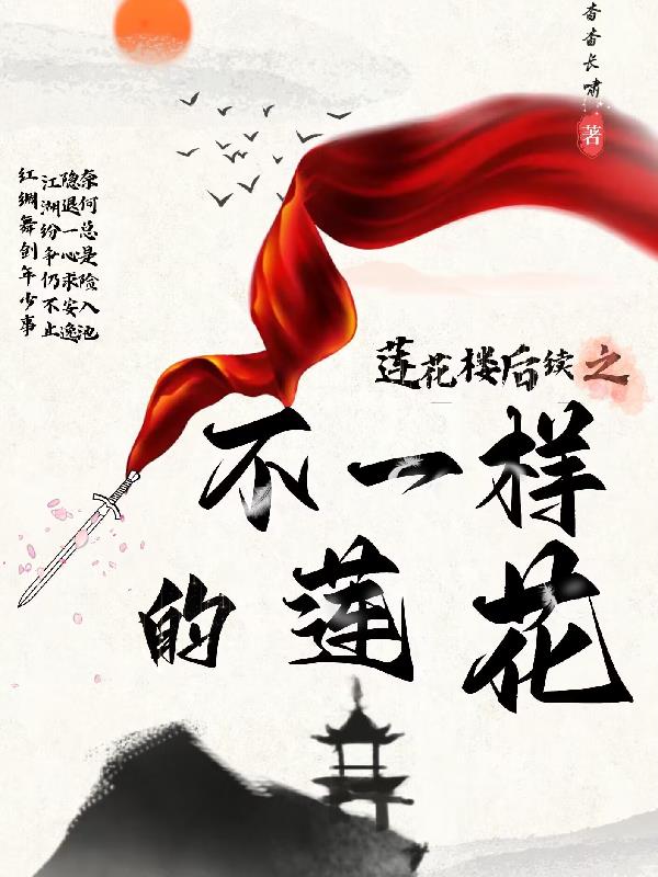 莲花楼第九集乔婉婉和李莲花相认