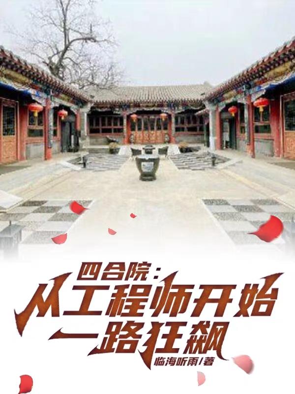 四合院从工程师开始笔趣阁