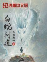 白蛇武道