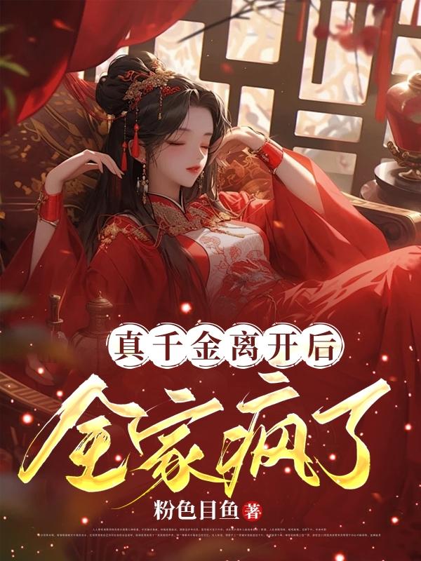 真千金离家出走后爆红了