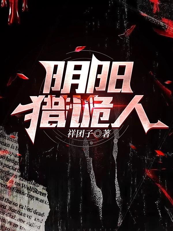 阴阳猎诡之人
