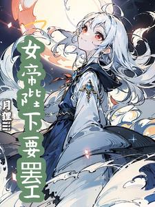 女帝陛下大结局