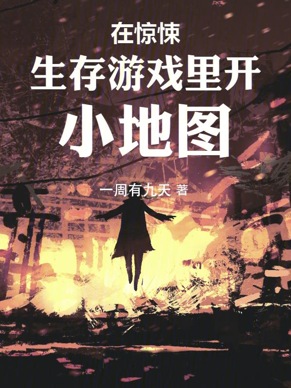 在惊悚游戏里养生
