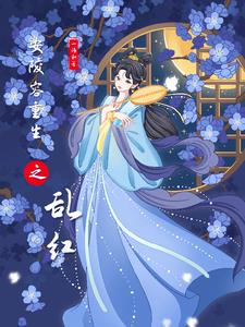 安陵容重生游戏攻略