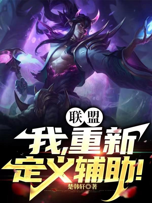 联盟无效辅助
