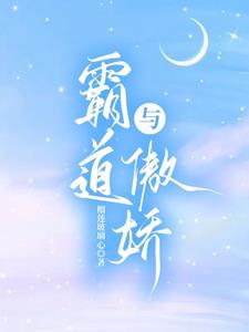 2《傲娇与霸道》作者:暮生