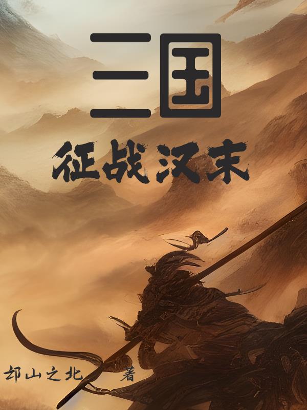 三国:征战群雄