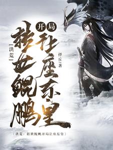 洪荒鲲鹏小说大全