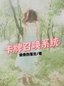 卡牌召唤系统类动画片