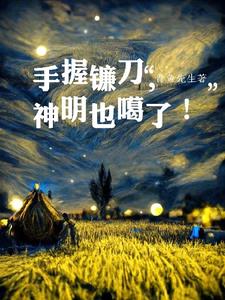 手持镰刀的死神