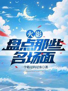 火影中经典片段