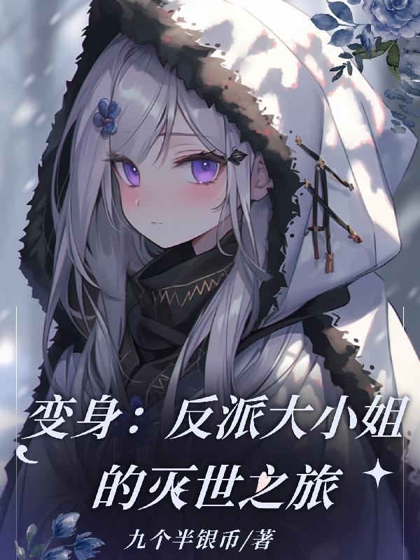 反派大小姐的复仇生涯