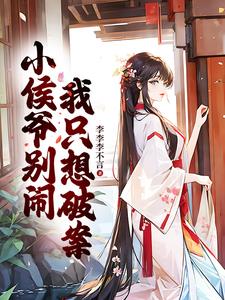 侯爷我要小亲亲