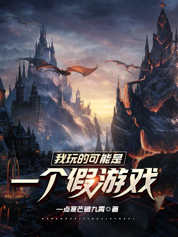 我可能玩了个假的恋爱手游小说