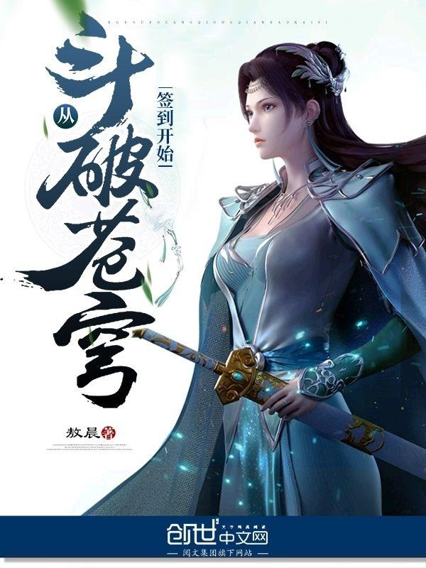 从斗破苍穹签到开始txt下载