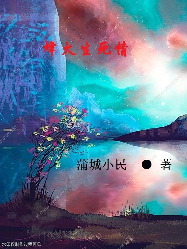 烽火情恨 电视剧