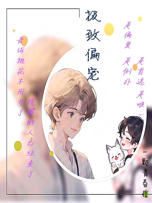 极致宠溺小说小说