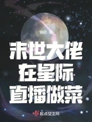 末世大佬在星际直播做菜的小说