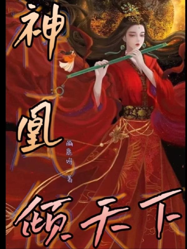 神凰结局揭晓