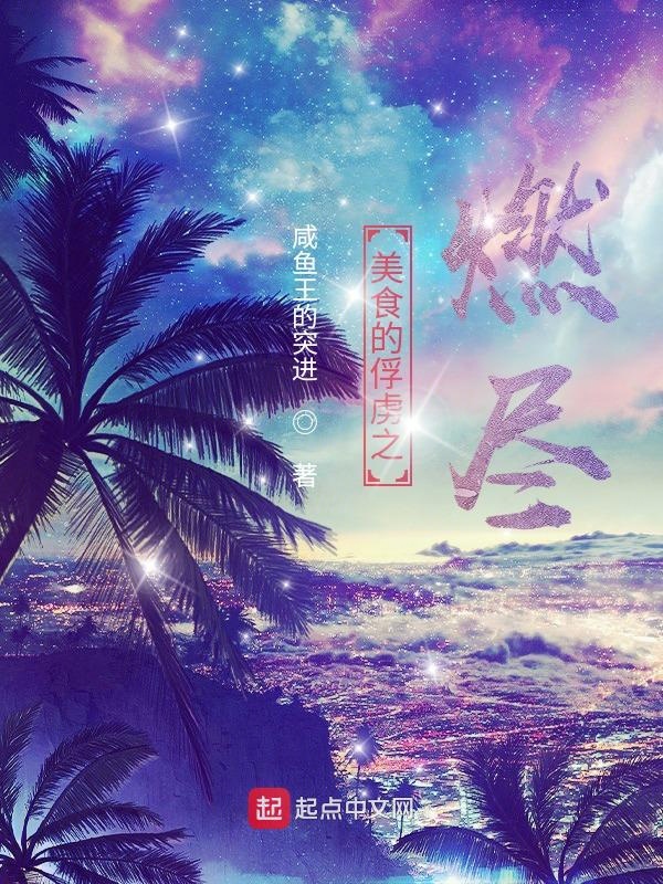 美食的俘虏合集