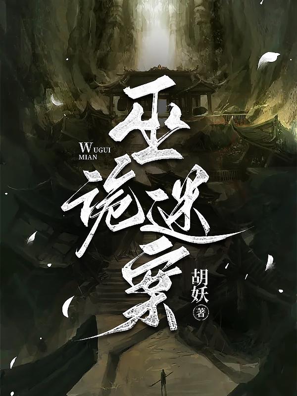 诡巫世界