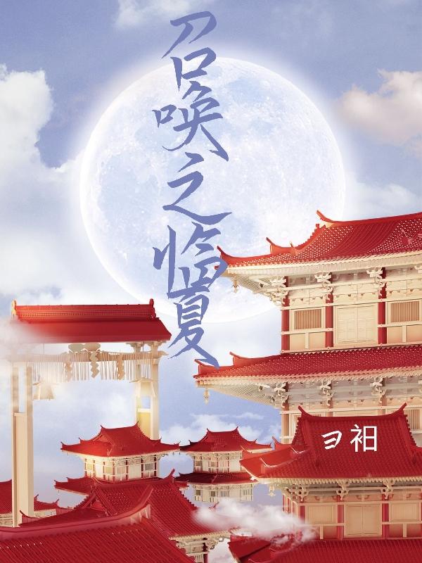 我在异世界召唤华夏神明小说
