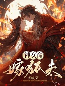神女嫁给穿越人