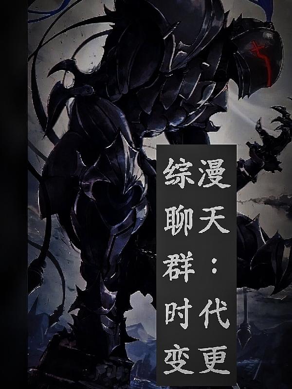 聊天群类的综漫小说