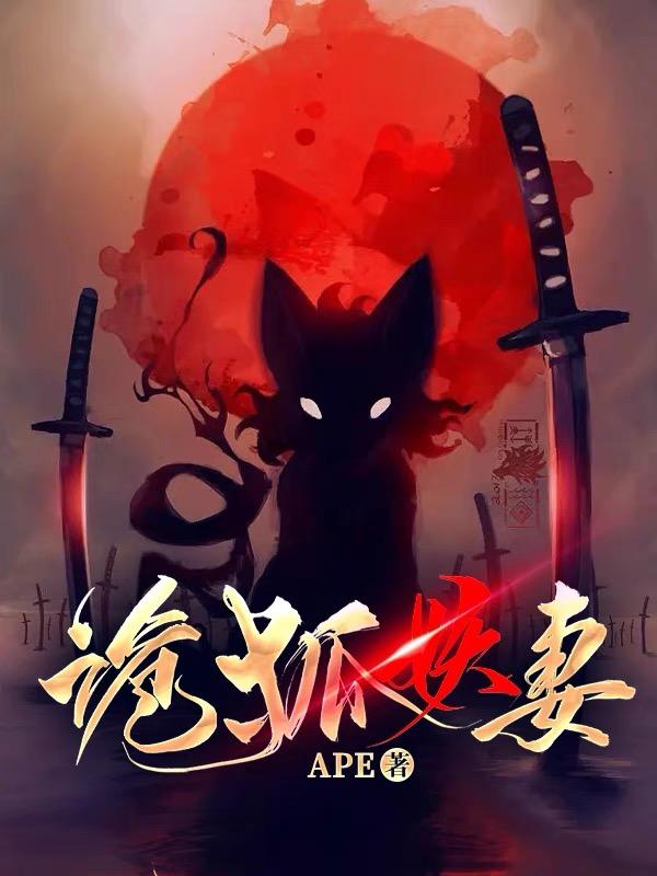 狐妖妻
