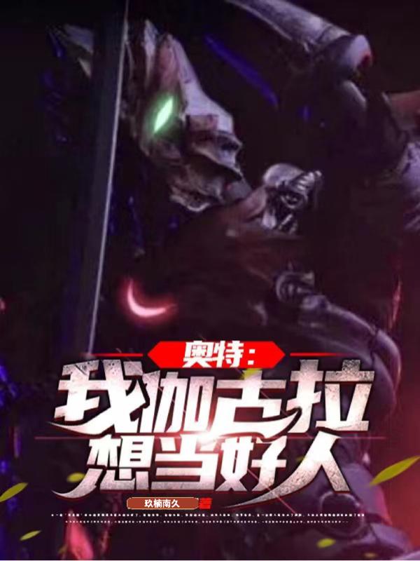 伽古拉到底是不是好人