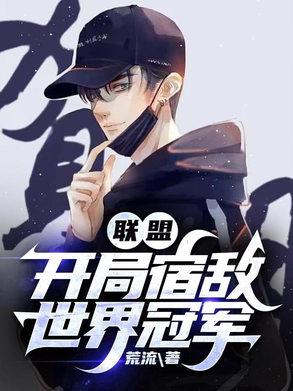 联盟之开局就加入ig