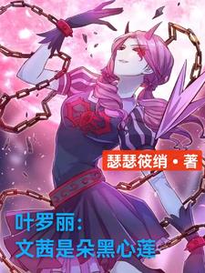 恶女不洗白女主