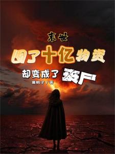 末世丧尸囤物资合集