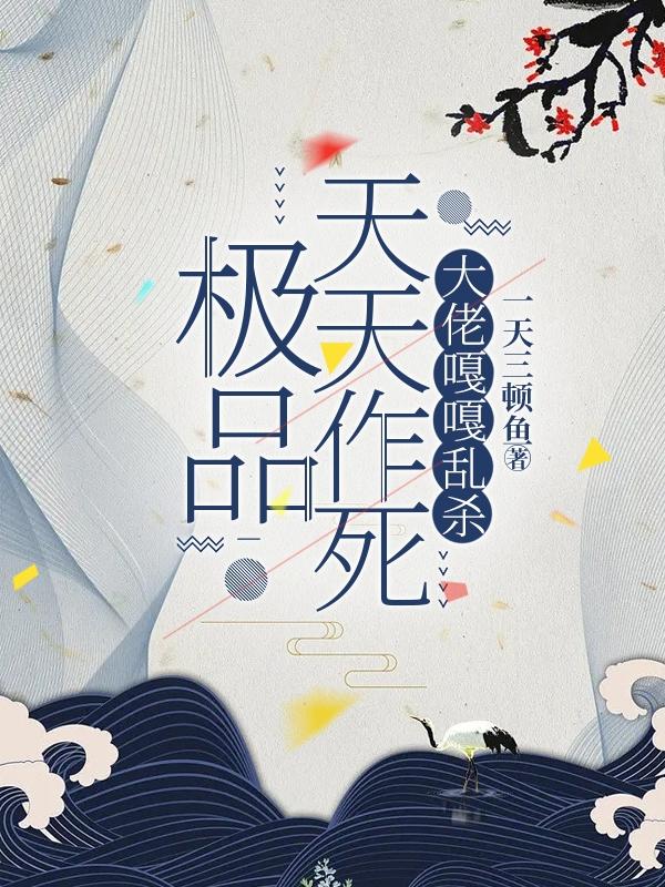 极品天天作死大佬嘎嘎乱杀