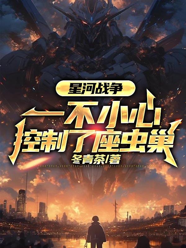 星河舰队打败虫族