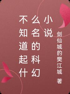 科幻小说取名技巧
