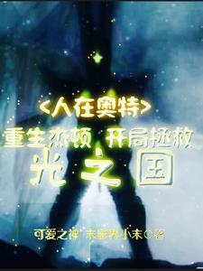 人在奥特开局拯救迪迦女友免费
