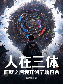 三体面壁者有谁