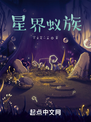 星界蚁族txt八零电子书
