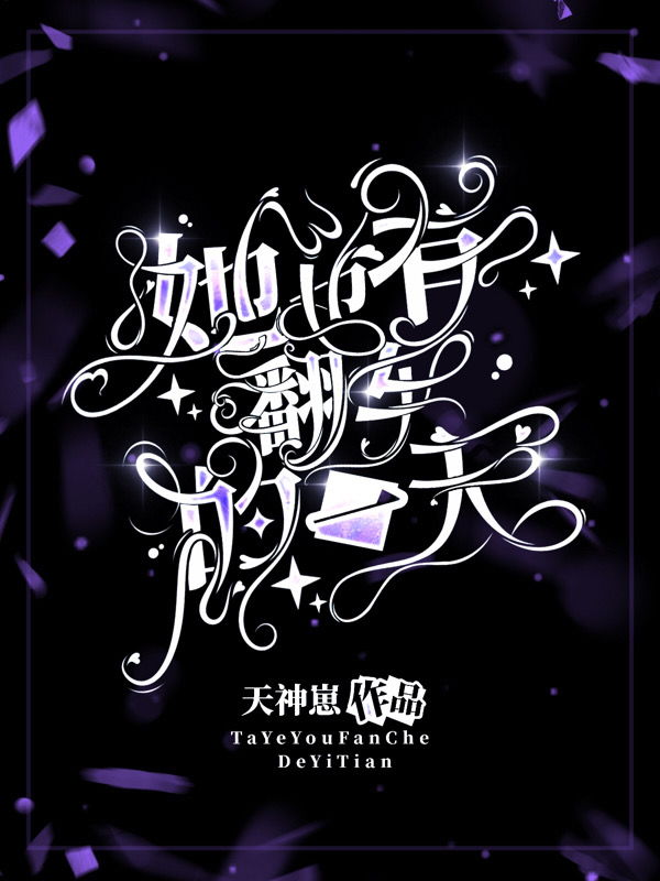 她也有翻车的一天英文