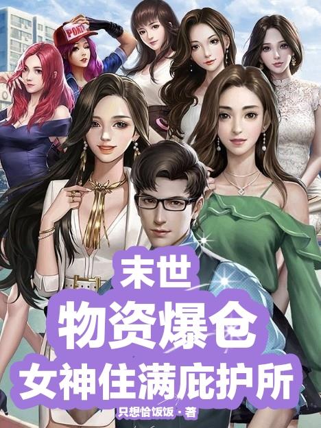 末世女神庇护系统