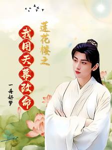莲花楼李相夷与方小宝片段