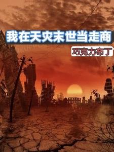 我靠囤物躺赢