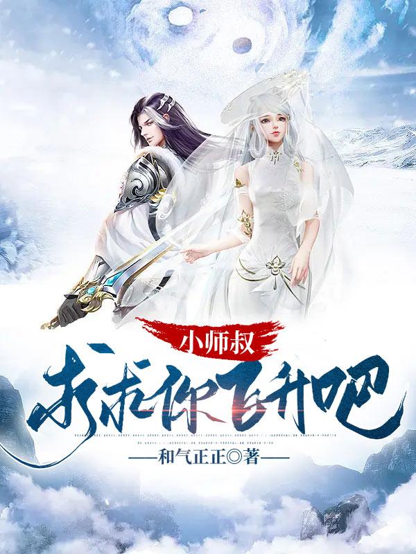 小师叔求你别修炼了是什么小说