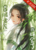 驯化储君后我辞官了推文