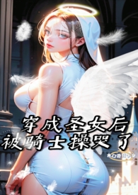 变成圣女之后好萌好可爱啊