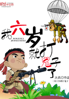 我六岁就打鬼子小说