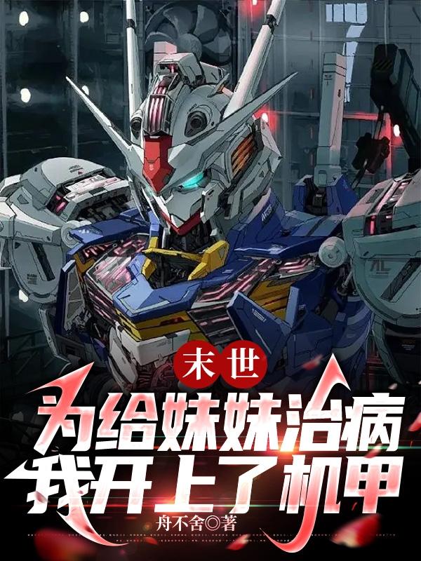 为了给妹妹治病去当兵击杀魔兽的小说推荐